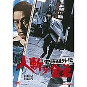 安藤組外伝 人斬り舎弟