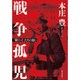 戦争孤児―「駅の子」たちの思い [単行本]
