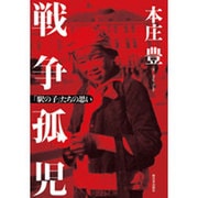 戦争孤児―「駅の子」たちの思い [単行本]