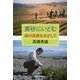 黄砂にいどむ―緑の高原をめざして [全集叢書]