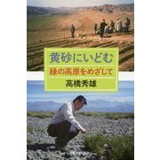 黄砂にいどむ―緑の高原をめざして [全集叢書]