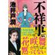 不祥事(実業之日本社文庫) [文庫]