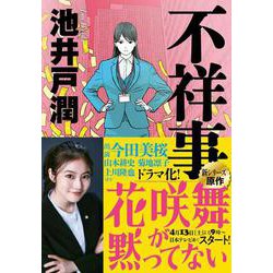 不祥事(実業之日本社文庫) [文庫]