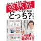 突然死しないのはどっち? [単行本]