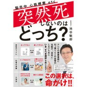 突然死しないのはどっち? [単行本]