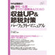 すべての宗教法人のための収益UP&節税対策パーフェクト・マニュアル [単行本]