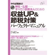 すべての宗教法人のための収益UP&節税対策パーフェクト・マニュアル [単行本]