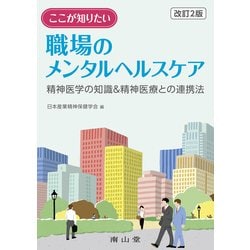 ここが知りたい職場のメンタルヘルスケア 改訂2版－精神医学の知識&精神医療との連携法 [単行本]