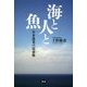 海と人と魚―日本漁業の最前線 [単行本]