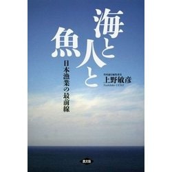 海と人と魚―日本漁業の最前線 [単行本]