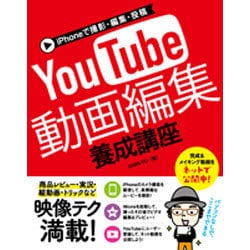 iPhoneで撮影・編集・投稿 YouTube動画編集養成講座 [単行本]