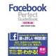 Facebook Perfect GuideBook 改訂第4版 [単行本]