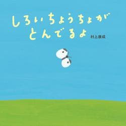 しろいちょうちょがとんでるよ [絵本]