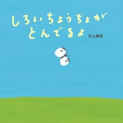 しろいちょうちょがとんでるよ [絵本]