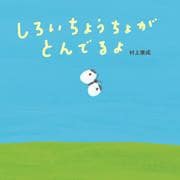 しろいちょうちょがとんでるよ [絵本]
