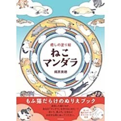 癒しの塗り絵 ねこマンダラ [単行本]