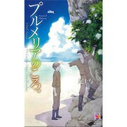 プルメリアのころ。(ホリーノベルズ) [新書]