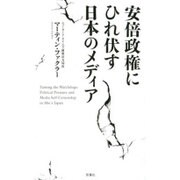 安倍政権にひれ伏す日本のメディア [単行本]