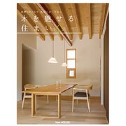 木を魅せる住まい―自然のぬくもり素材へのこだわり [単行本]