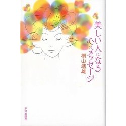 美しい人になる心のメッセージ [単行本]