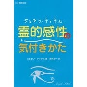 ジョセフ・ティテル 霊的感性の気付きかた [単行本]