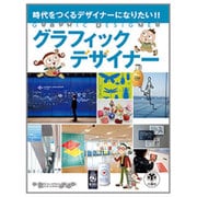 グラフィックデザイナー―時代をつくるデザイナーになりたい!! [図鑑]