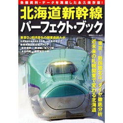 北海道新幹線パーフェクトブック (双葉社スーパームック) [ムックその他]