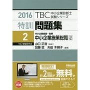 特訓問題集〈2〉中小企業経営・政策 中小企業施策総覧〈平成27年度版〉(TBC中小企業診断士試験シリーズ) [単行本]