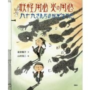 妖怪用心 火の用心―九十九さんちのかぞえうた [絵本]