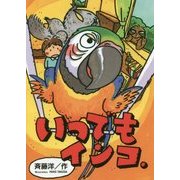 いつでもインコ―「はたらきもののナマケモノ」〈PART3〉 [全集叢書]