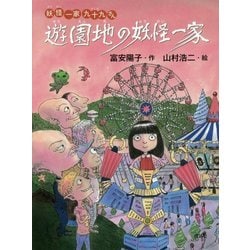 遊園地の妖怪一家―妖怪一家九十九さん [全集叢書]