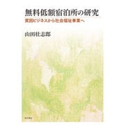 無料低額宿泊所の研究―貧困ビジネスから社会福祉事業へ [単行本]