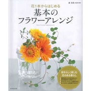 花1本からはじめる基本のフラワーアレンジ [単行本]