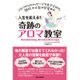 人生を変える!!奇跡のアロマ教室―アロマからのメッセージで自分を知り、個性や才能が目覚める! [単行本]