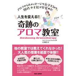 人生を変える!!奇跡のアロマ教室―アロマからのメッセージで自分を知り、個性や才能が目覚める! [単行本]