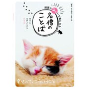 頑張らニャいで楽になる 名僧のことば: 英和ムック [ムックその他]