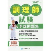 調理師試験予想問題集〈2017年度版〉 [全集叢書]
