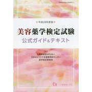美容薬学検定試験 公式ガイド&テキスト〈平成28年度版〉 [全集叢書]