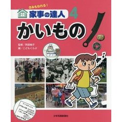 きみもなれる!家事の達人〈4〉かいもの [図鑑]