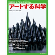 アートする科学: 別冊日経サイエンス [ムックその他]