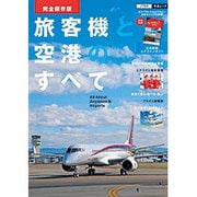 旅客機と空港のすべて 完全保存版 (JTBの交通ムック) [ムックその他]