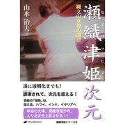 瀬織津姫次元―縄文の女神の調律(イニシエーション)(瀬織津姫シリーズ〈8〉) [単行本]