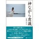 神ながら意識 [単行本]