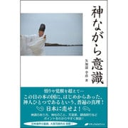 神ながら意識 [単行本]