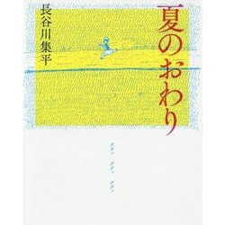 夏のおわり [絵本]