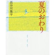 夏のおわり [絵本]