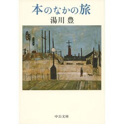 本のなかの旅(中公文庫) [文庫]
