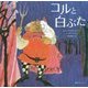 コルと白ぶた 復刊 [絵本]
