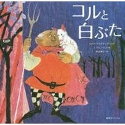 コルと白ぶた 復刊 [絵本]