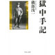 獄中手記(中公文庫) [文庫]